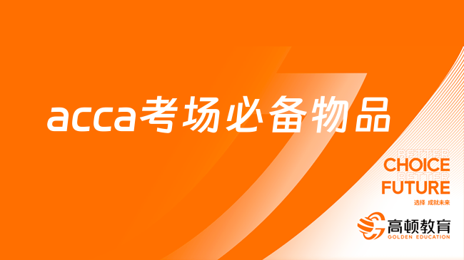 acca考场必备物品