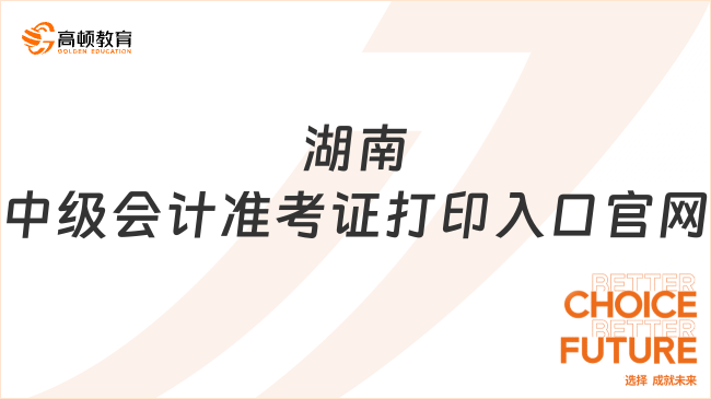 湖南中级会计准考证打印入口官网
