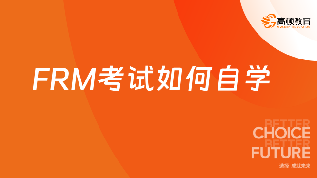 2024年FRM考试该如何自学备考？内含FRM备考经验！