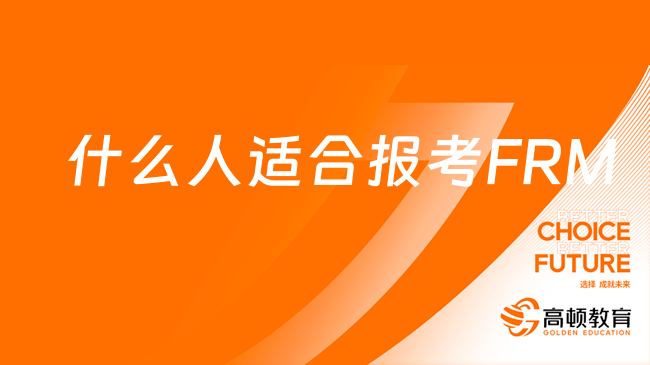 什么人适合报考FRM？FRM工作范围有哪些？