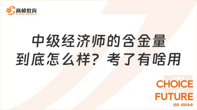 中级经济师的含金量到底怎么样？考了有啥用？