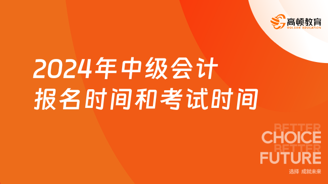 2024年中级会计报名时间和考试时间最新公布！