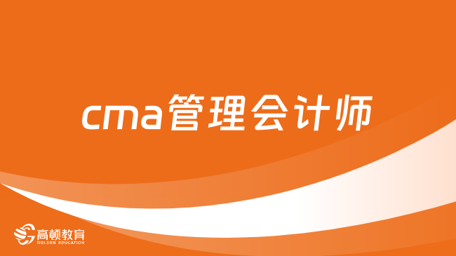 cma管理会计师是什么？怎么报名？考生必看!