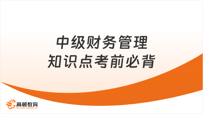 中级财务管理知识点考前必背