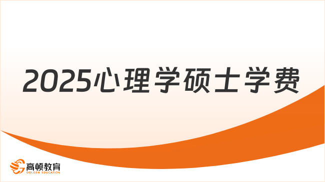 2025心理学硕士学费一览表！含国际心理学硕士