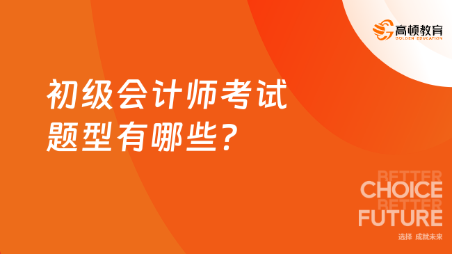 初级会计师考试题型有哪些？