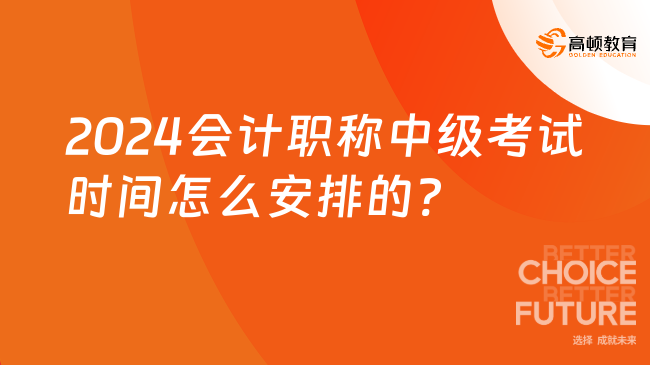 2024会计职称中级考试时间怎么安排的?