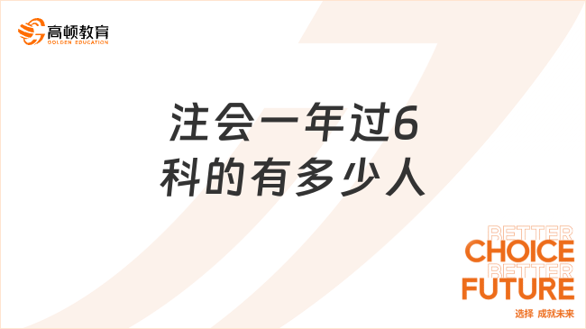 注会一年过6科的有多少人？注会哪几科一起学比较好？