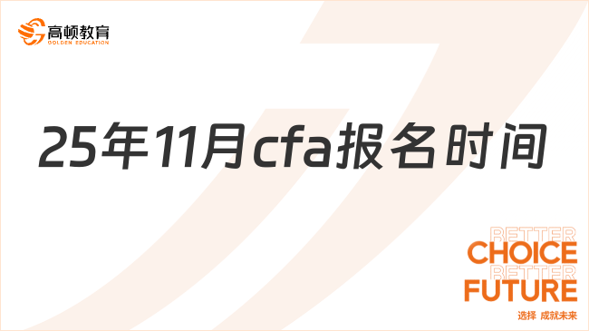 25年11月cfa报名时间是什么时候，这一篇详细解答