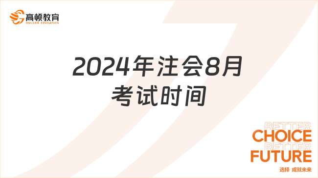 2024年注会8月考试时间？附注会备考注意事项！