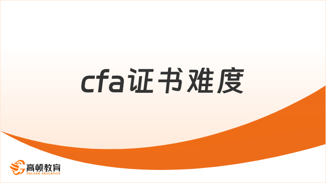 2026年cfa证书难度如何？一文解答！
