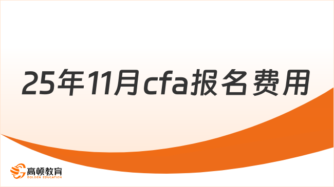 25年11月cfa报名费用是多少钱？学姐来详细解答！