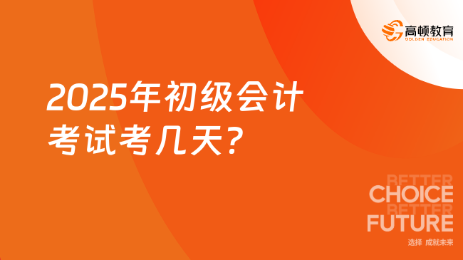 2025年初级会计考试考几天？