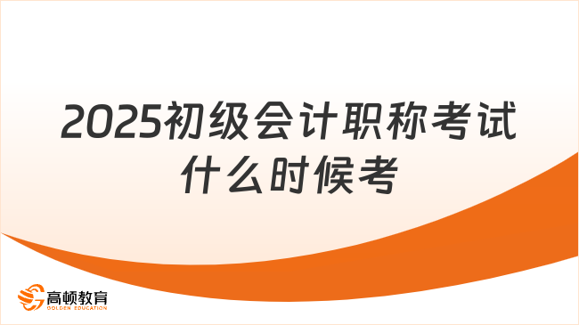 2025初级会计职称考试什么时候考