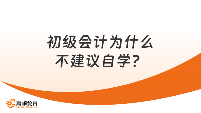 初级会计可以买书自学吗？为什么不建议自学？