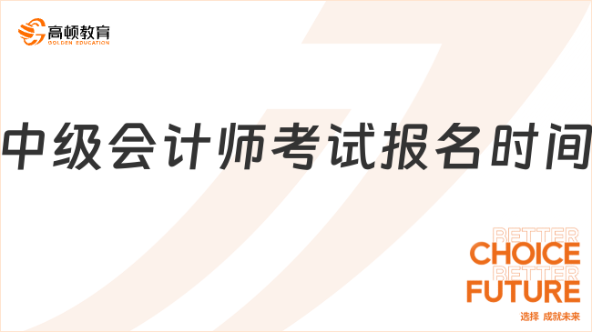 2025年中级会计师考试报名时间已定！附各科考试重点