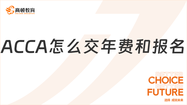 ACCA怎么交年费？ACCA考试怎么报名？