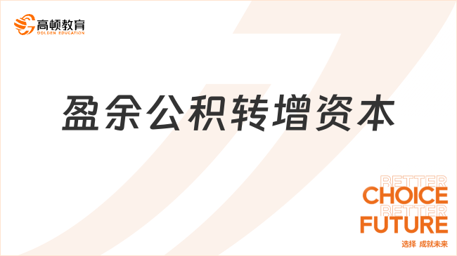 盈余公积转增资本是什么？一文全面解读！