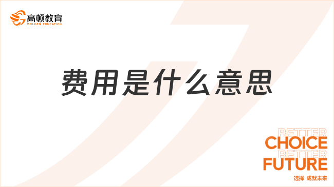 费用是什么意思？包括哪些内容？一文带你全面了解！