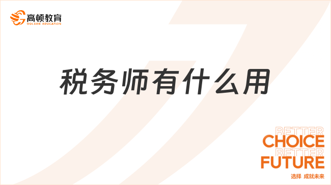 考会计税务师有什么用？职业发展、薪资、政策优势全解析