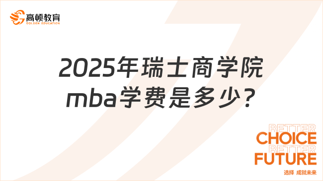 2025年瑞士商学院mba学费是多少?6.28W