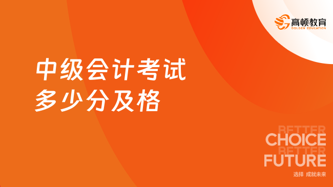 中级会计考试多少分及格？2025年考生必看的通关指南