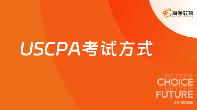 2025年USCPA考试方式是什么
