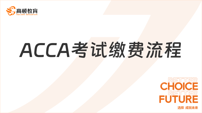 ACCA考试缴费流程，ACCA报名费用详解！