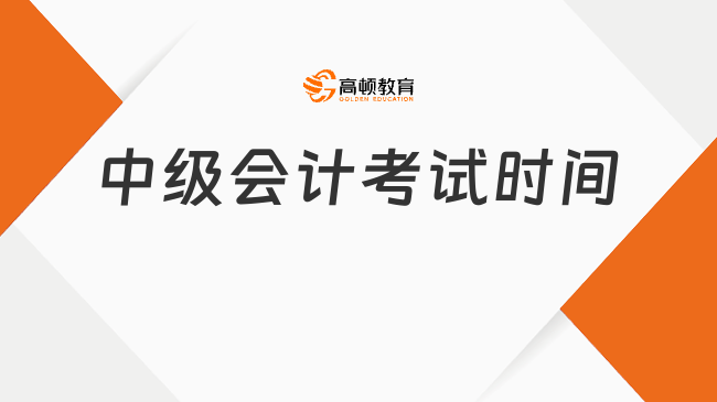 2025中级会计考试时间定了！各科考试重点有哪些？