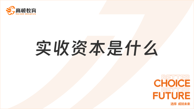 实收资本是什么？初级会计必考考点详解！