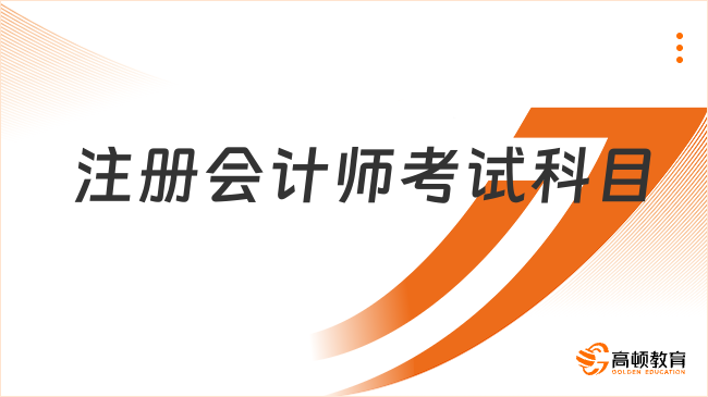 注册会计师考试科目有几门？附2025年时间安排表