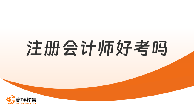 注册会计师好考吗？一文告诉你真相！