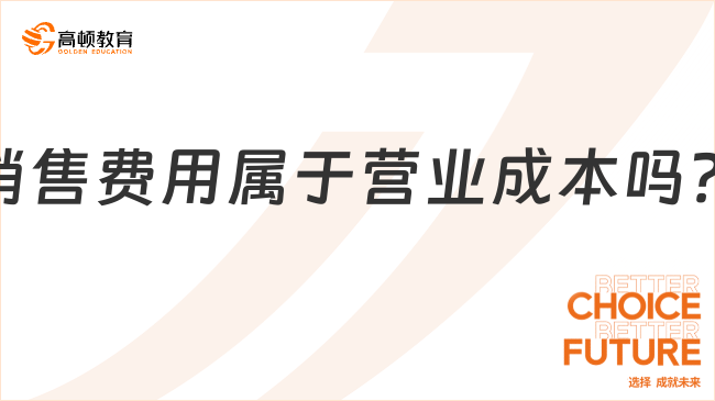 销售费用属于营业成本吗？超详细解读！