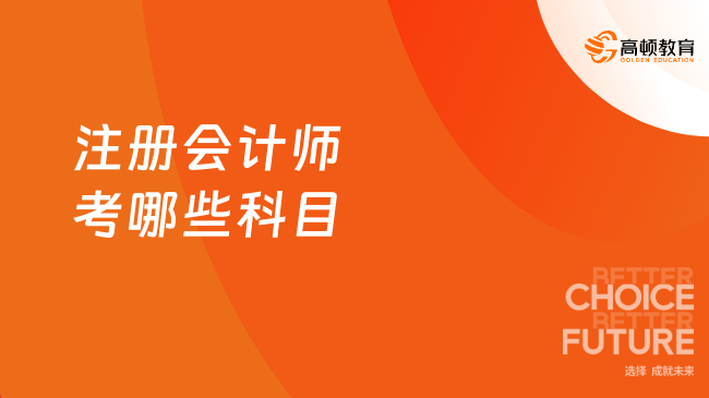 注册会计师考哪些科目?25年考试必看系列