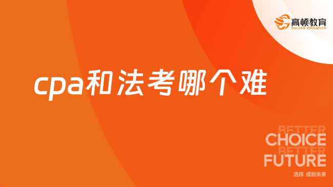 cpa和法考哪个难？点击查看详情