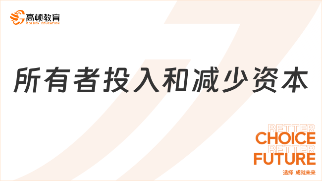 所有者投入和减少资本是指什么？包括哪些内容？