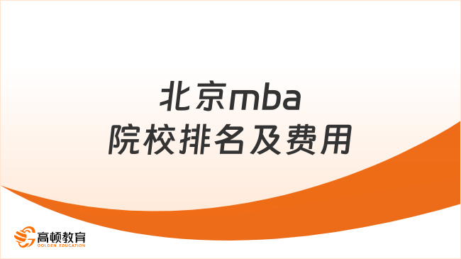 2026北京mba院校排名及费用！MBA备考择校-双证含金高