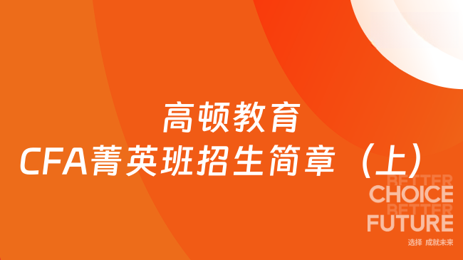 高顿教育CFA菁英班2025招生简章（上）