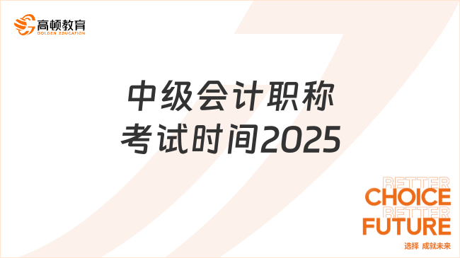 中级会计职称考试时间2025已出！分三个批次！