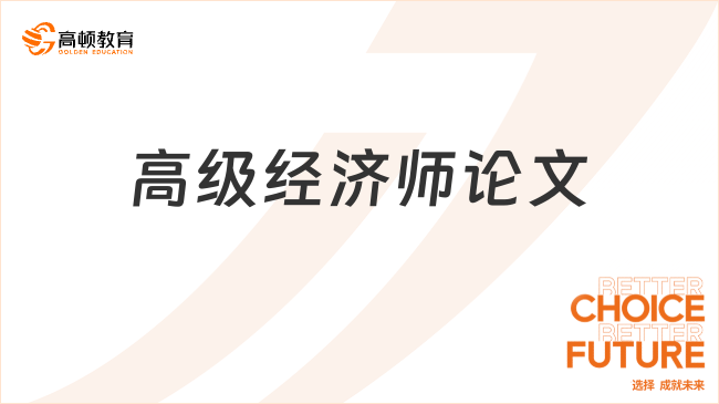 高级经济师需要几篇论文？权威解答助你了解评审论文数量要求
