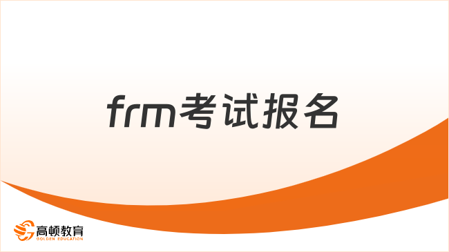 2025年frm考试报名方式有哪些？这一篇解答！