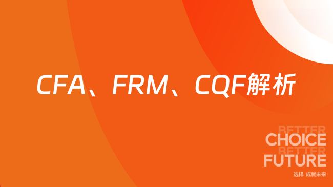 2025年金融界三大证书：CFA、FRM、CQF全方位解析