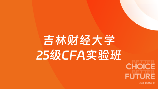 吉林财经大学25级CFA实验班！速速了解！