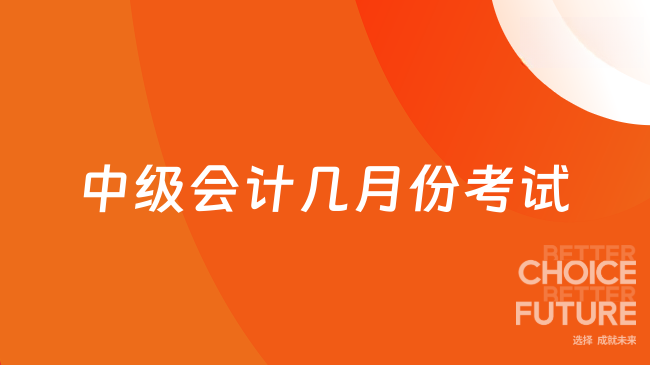 2025年中级会计几月份考试？这些关键时间节点你必须掌握！