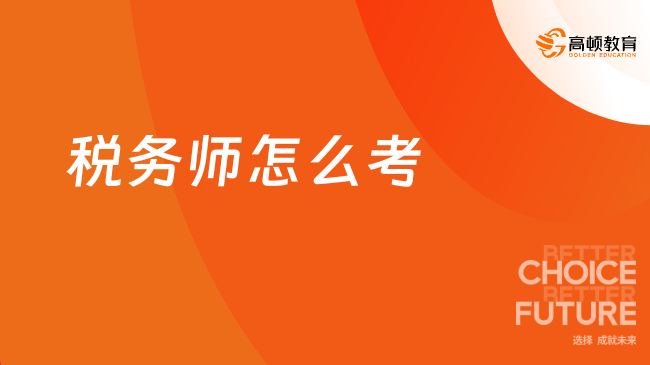 税务师怎么考？2025年最全通关指南