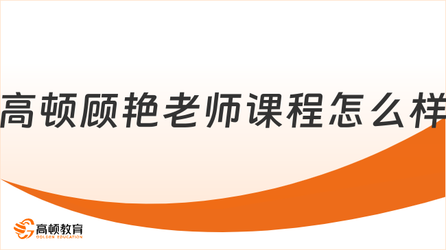 高顿CFA顾艳老师课程怎么样，值得去学习吗？