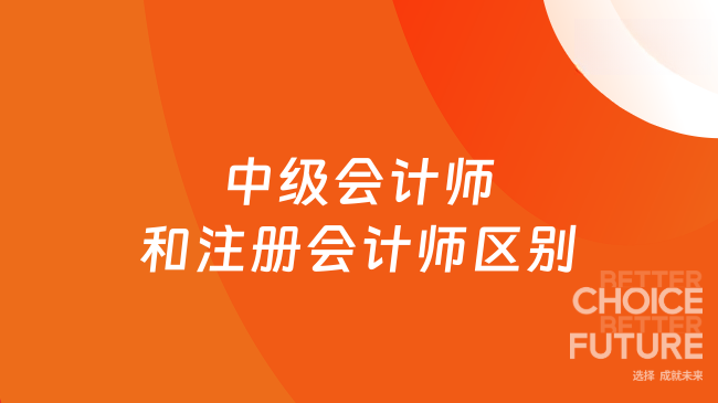 职场双雄争霸速速围观！中级会计师和注册会计师区别不止一点点！