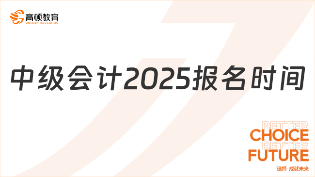 中级会计报名2025报名时间定了！各科考试安排出炉？
