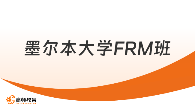 墨尔本大学FRM班