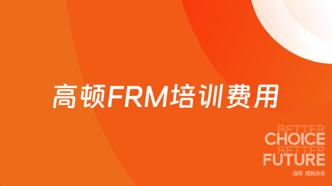 高顿FRM培训费用
